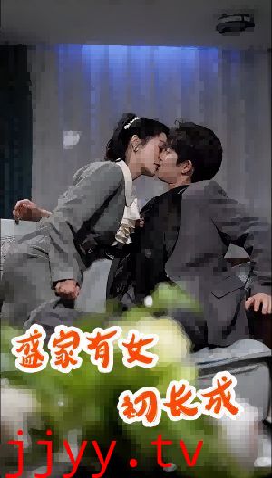 盛家有女初长成