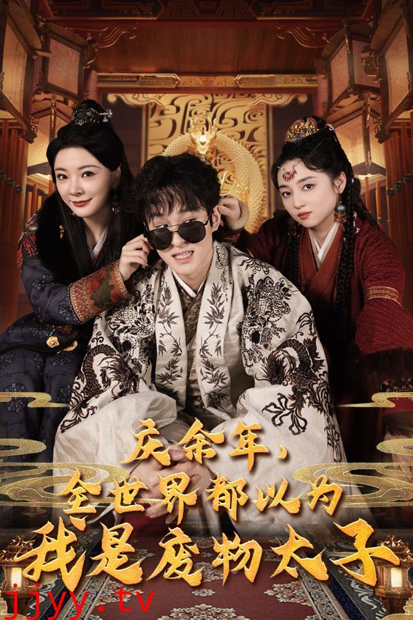 庆余年，全世界都以为我是废物太子（庆余年之大凉太子爷）