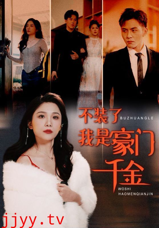 不装了我是豪门千金