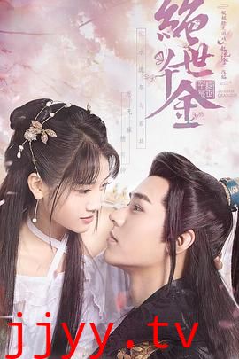 绝世千金 第一季