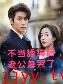 不当舔狗后，老公急哭了