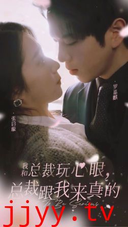 我和总裁玩心眼，总裁跟我来真的