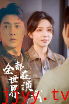 全世界都在演我