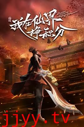 我在仙界挣积分