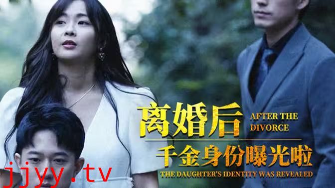 离婚后，千金曝光啦