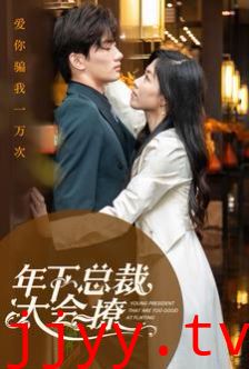 年下总裁太会撩