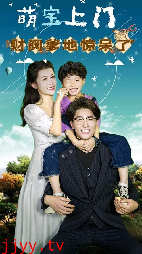 萌宝上门，财阀爹地惊呆了