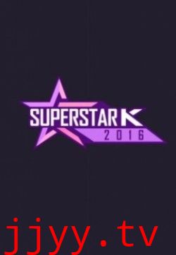 超级明星K 第八季