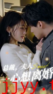 总裁，夫人一心想离婚