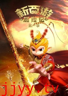 新西游历险记 第一季