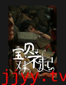 宝贝对不起（妈妈，不哭）