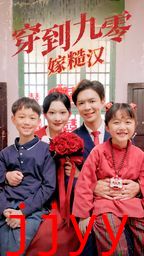 穿到九零嫁糙汉