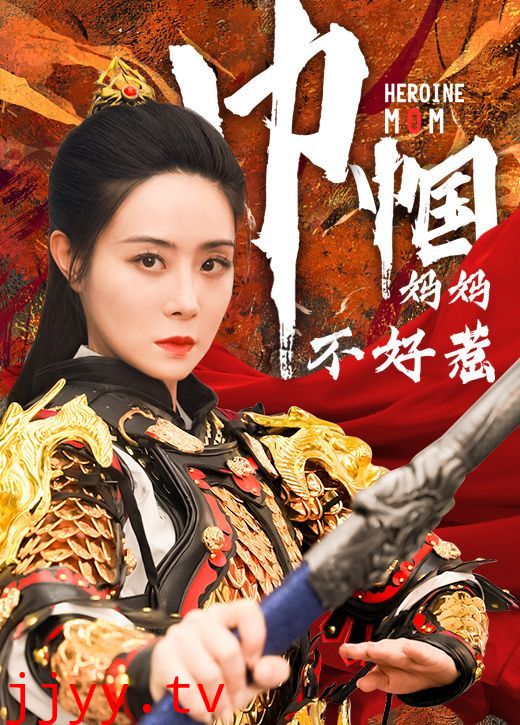 巾帼妈妈不好惹