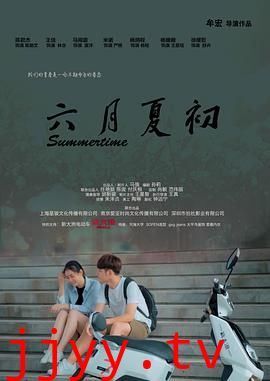 六月夏初