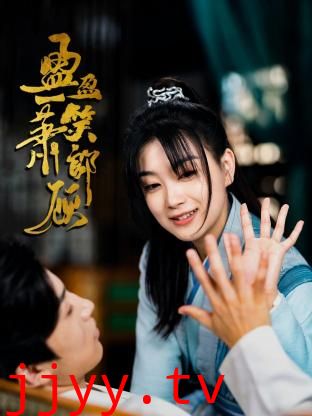 盈盈一笑萧郎顾