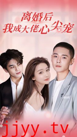 离婚后，我成大佬心尖宠