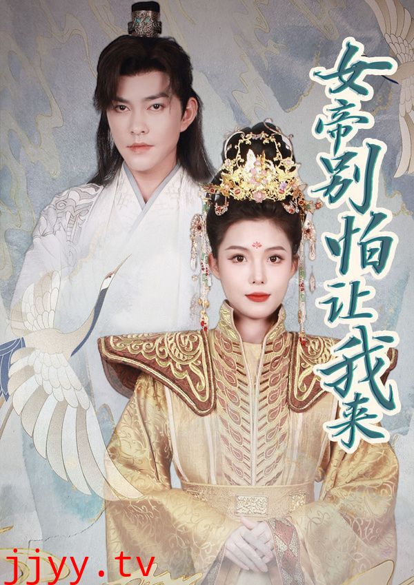 女帝，别怕让我来