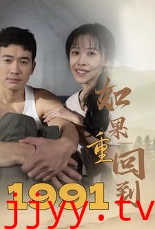 如果重回到1991