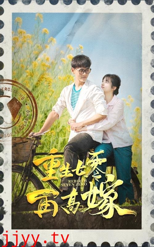 重生七零再高嫁