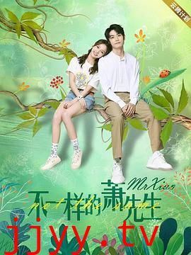 不一样的萧先生