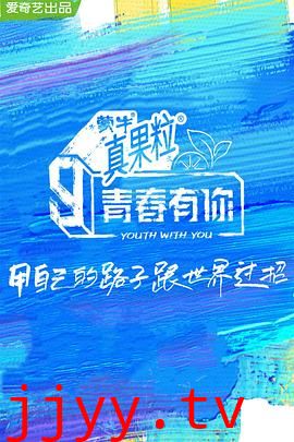 青春有你 第三季