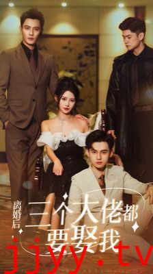 离婚后天降三个大佬哥哥