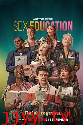 性爱自修室 第四季