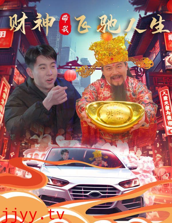 财神带我飞驰人生