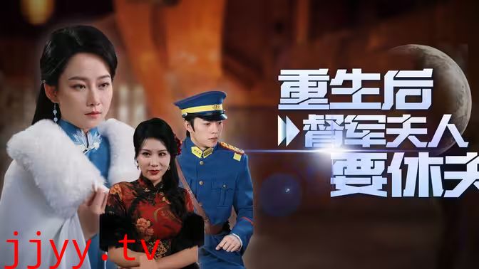 重生后督军夫人要休夫