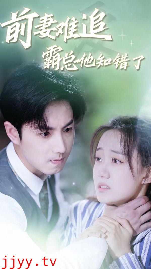 前妻难追，霸总他知错了