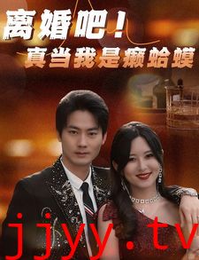 离婚吧！真当我是瘌蛤蟆