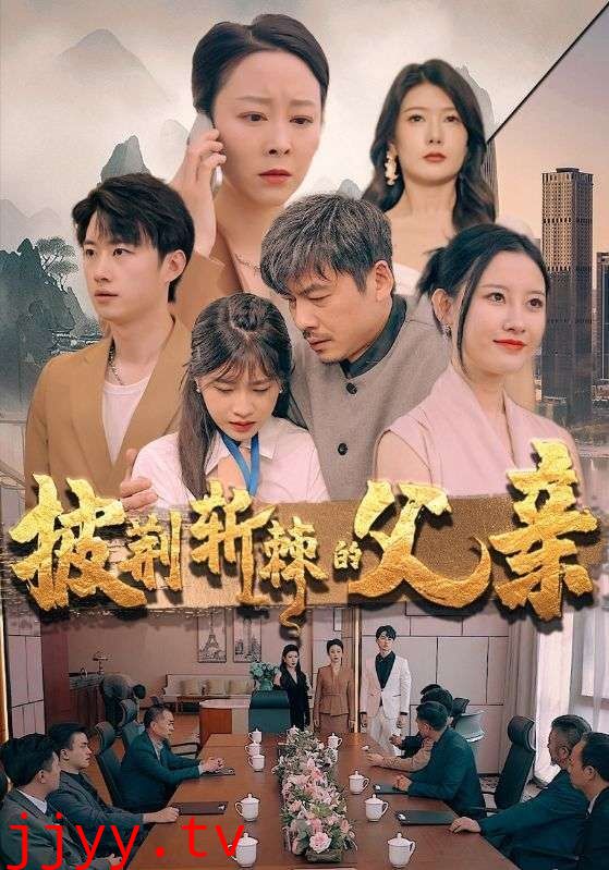 披荆斩棘的父亲