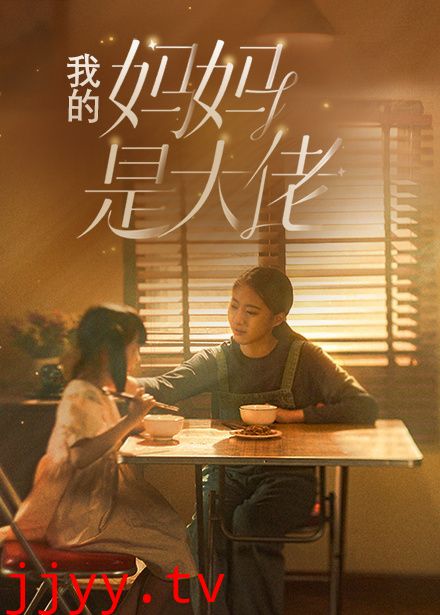 我的妈妈是大佬