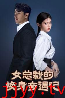 女总裁的换身奇遇记