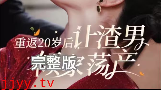 重返20岁后让渣男倾家荡产