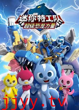 迷你特工队之超级恐龙力量