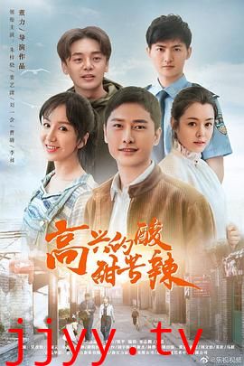 高兴的酸甜苦辣