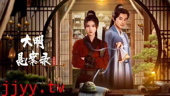 大明悬案录之隐翅篇