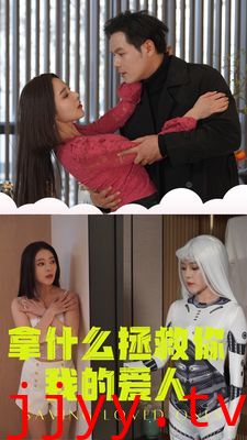 拿什么拯救你我的爱人