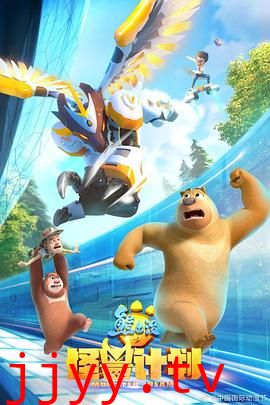 熊出没之怪兽计划