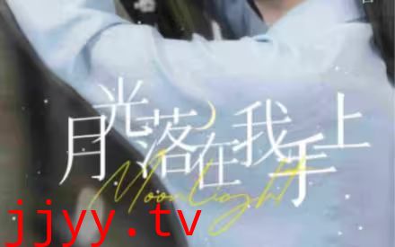 月亮落在我手上