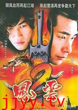 风云2 (2005)