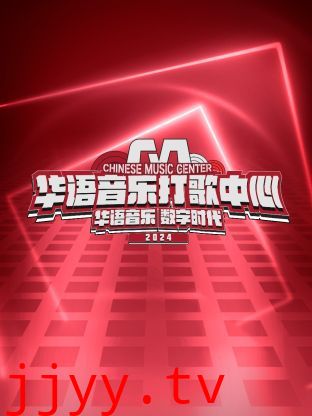 华语音乐打歌中心