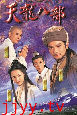 天龙八部1997