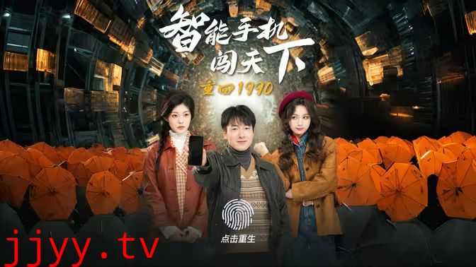 重回1990智能手机闯天下