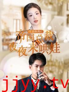 生崽热搜后帝国总裁夜夜来哄娃