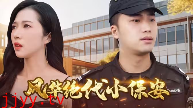 风华绝代小保安