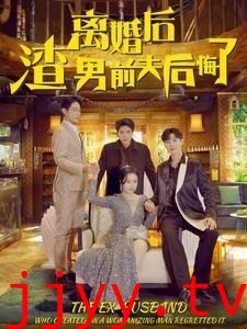 离婚后渣男前夫后悔了