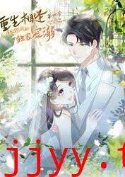 重生相逢：给你我的独家宠溺 第四季