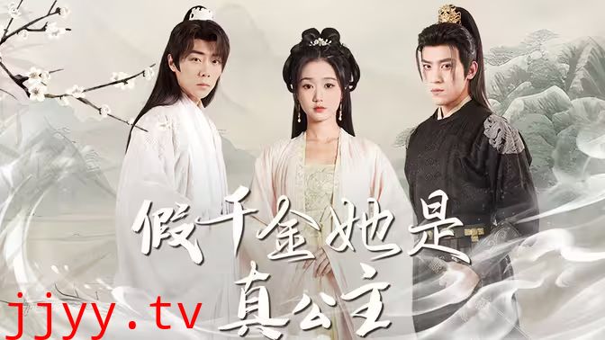 假千金她是真公主（团宠公主美又娇）
